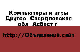 Компьютеры и игры Другое. Свердловская обл.,Асбест г.